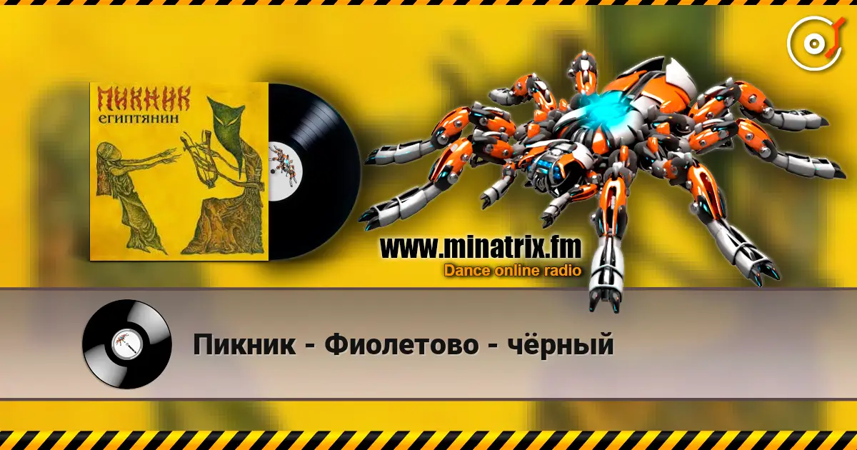 Пикник - Фиолетово - чёрный escuchar online en alta calidad | Minatrix.FM