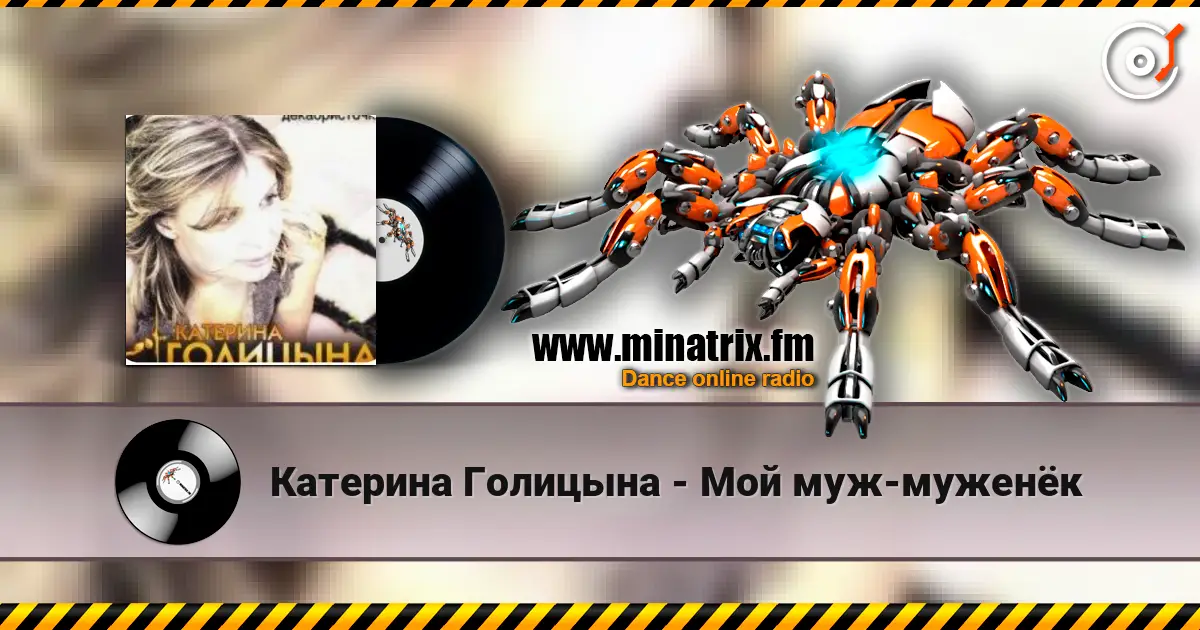 Катерина Голицына - Мой муж-муженёк escuchar online en alta calidad | Minatrix.FM