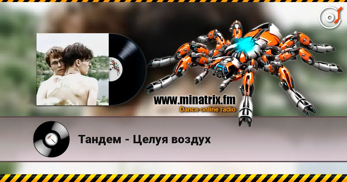 Тандем - Целуя воздух escuchar online en alta calidad | Minatrix.FM