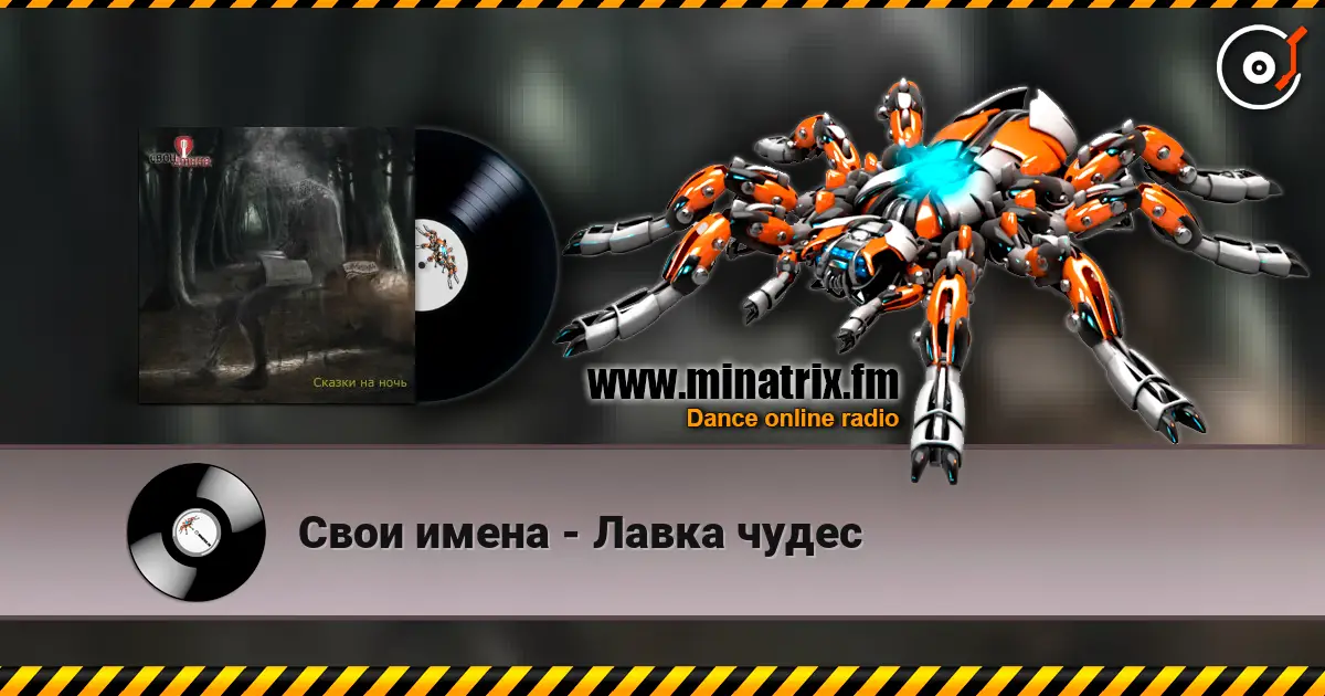 Свои имена - Лавка чудес escuchar online en alta calidad | Minatrix.FM
