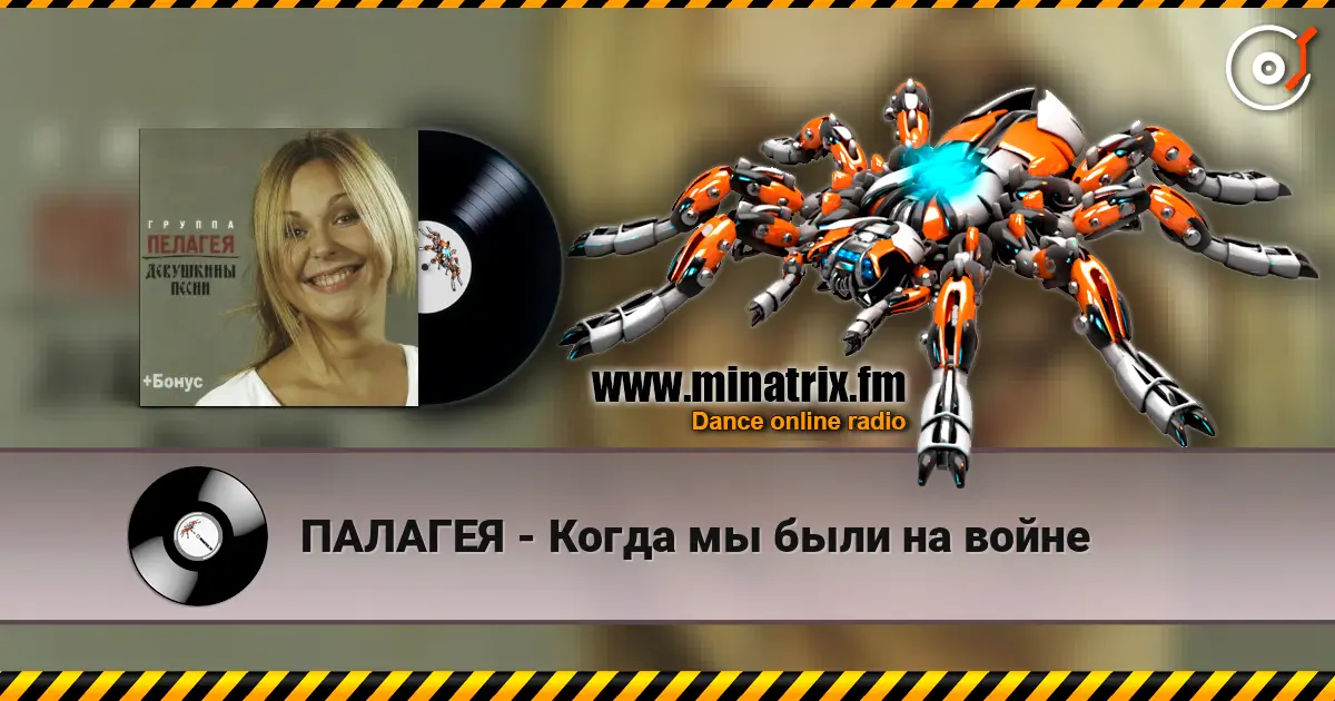 ПАЛАГЕЯ - Когда мы были на войне escuchar online en alta calidad | Minatrix.FM