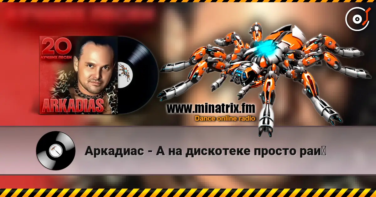 Аркадиас - А на дискотеке просто рай escuchar online en alta calidad | Minatrix.FM