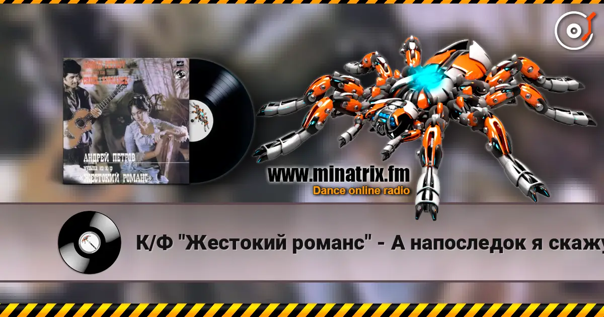 К/Ф "Жестокий романс" - А напоследок я скажу escuchar online en alta calidad | Minatrix.FM