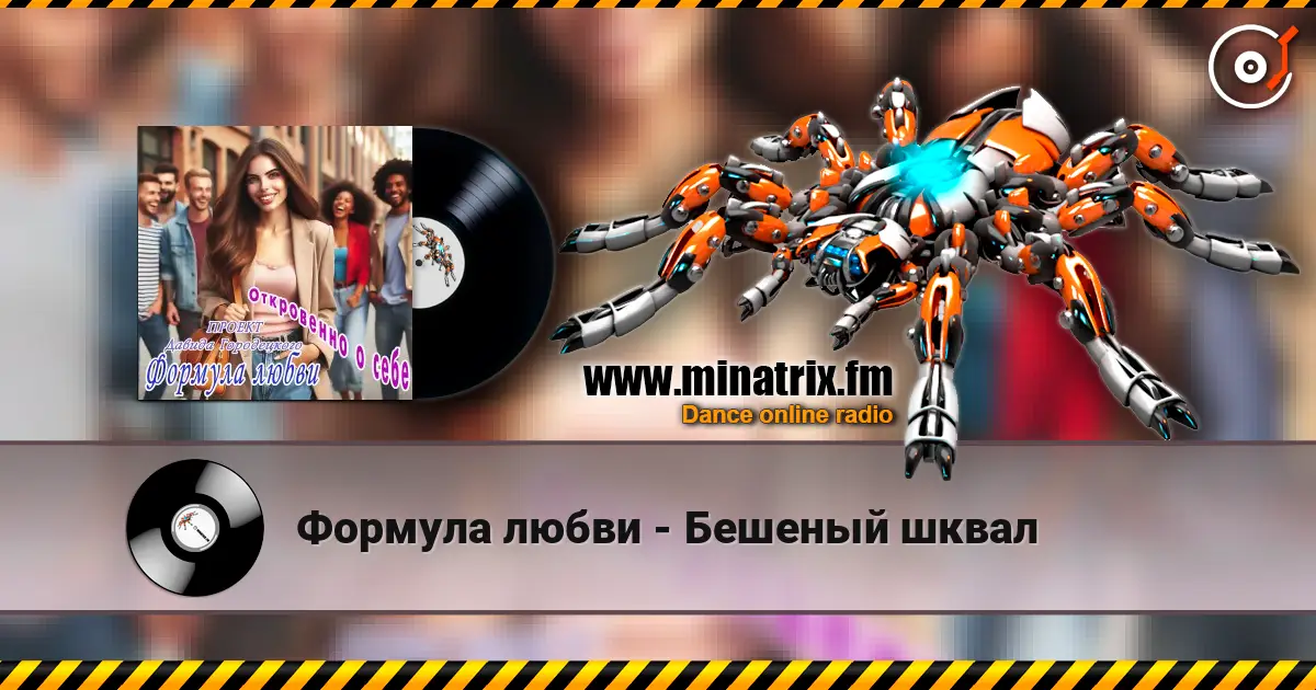 Формула любви - Бешеный шквал escuchar online en alta calidad | Minatrix.FM