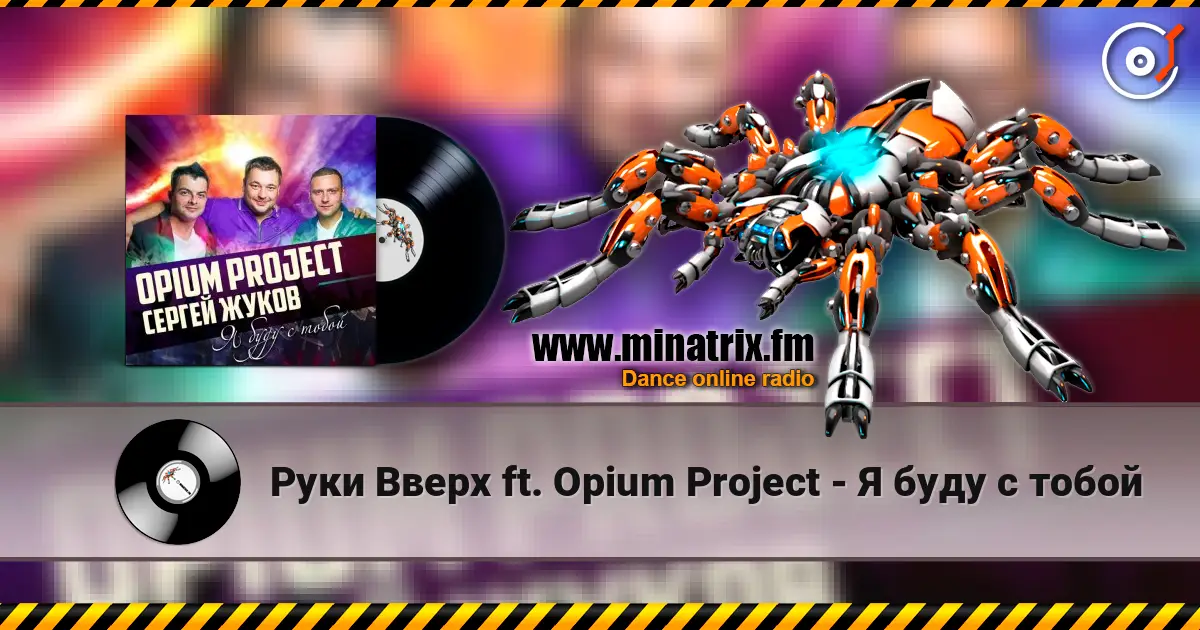 Руки Вверх ft. Opium Project - Я буду с тобой escuchar online en alta calidad | Minatrix.FM
