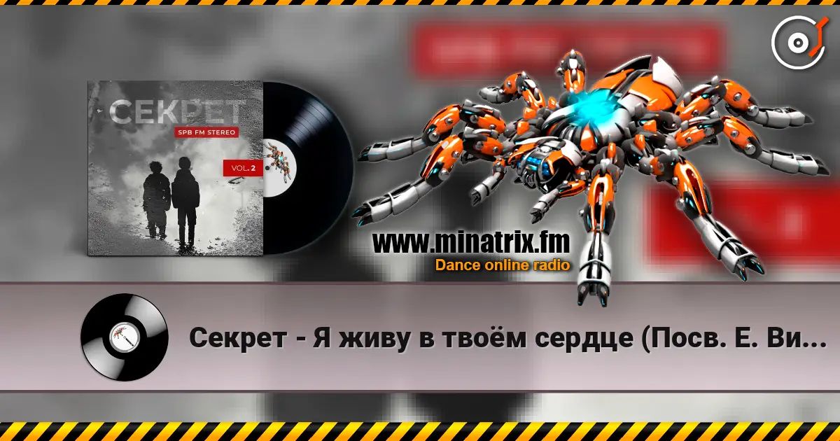 Секрет - Я живу в твоём сердце (Посв. Е. Викуловой) escuchar online en alta calidad | Minatrix.FM