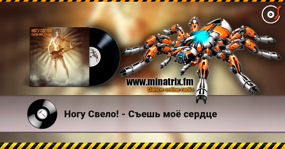 Ногу Свело! - Съешь моё сердце escuchar online en alta calidad | Minatrix.FM