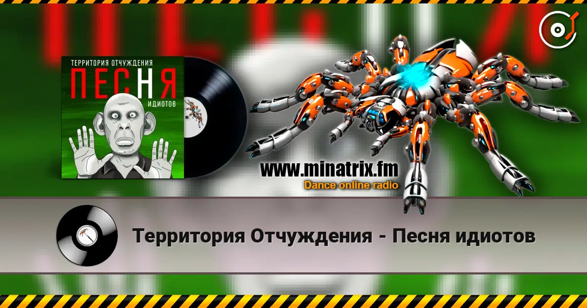 Территория Отчуждения - Песня идиотов escuchar online en alta calidad | Minatrix.FM