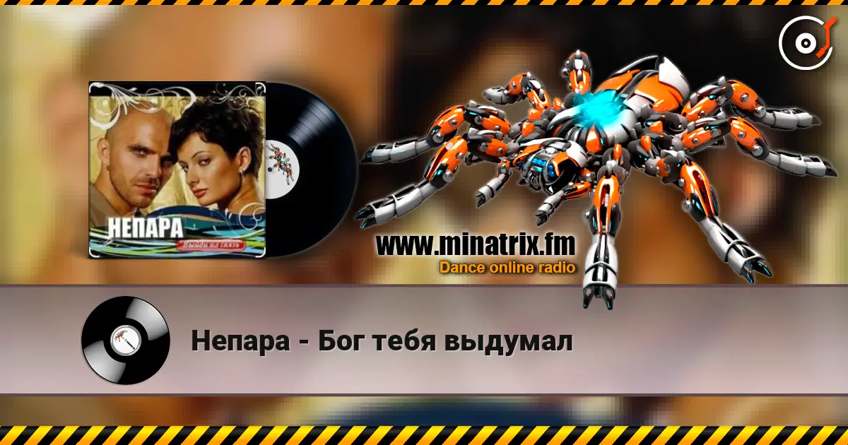 Непара - Бог тебя выдумал escuchar online en alta calidad | Minatrix.FM