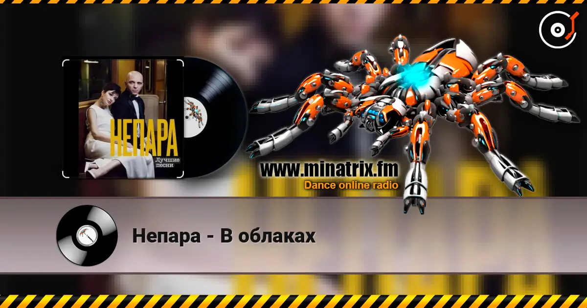 Непара - В облаках escuchar online en alta calidad | Minatrix.FM