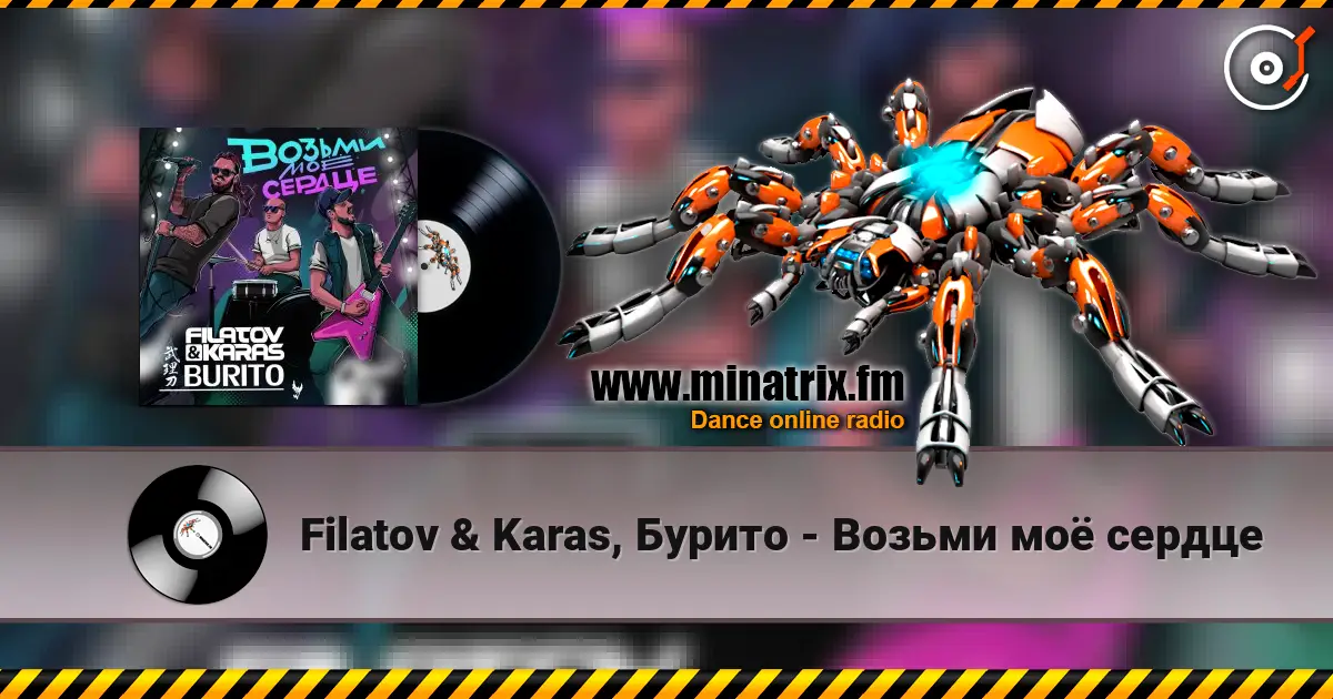 Filatov & Karas, Бурито - Возьми моё сердце escuchar online en alta calidad | Minatrix.FM