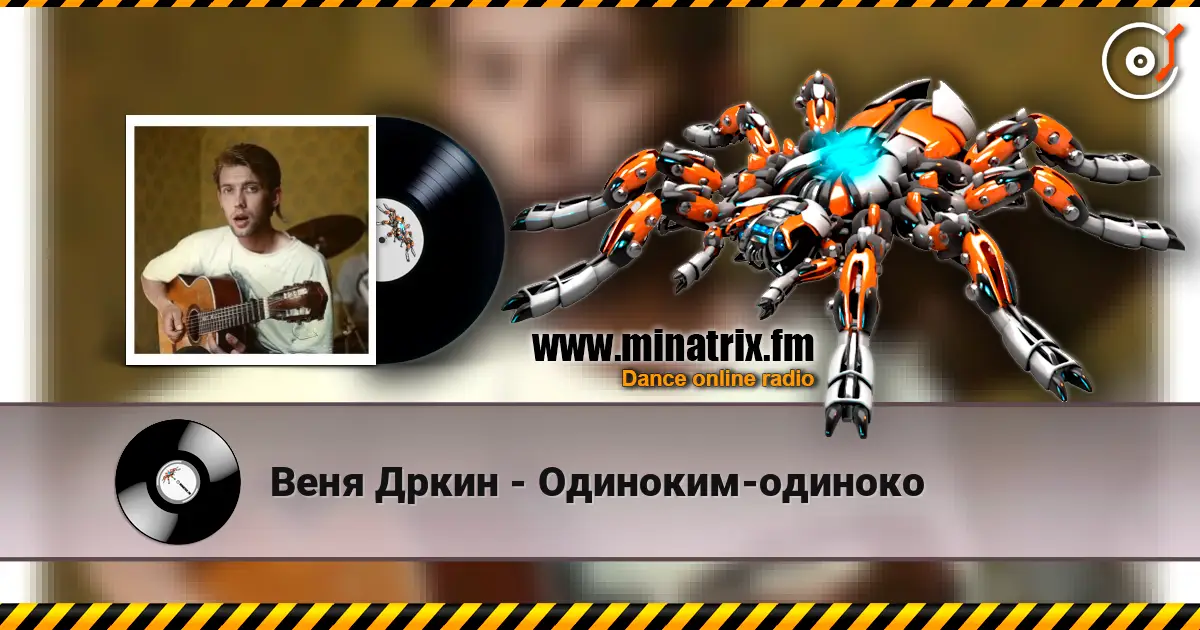 Веня Дркин - Одиноким-одиноко escuchar online en alta calidad | Minatrix.FM