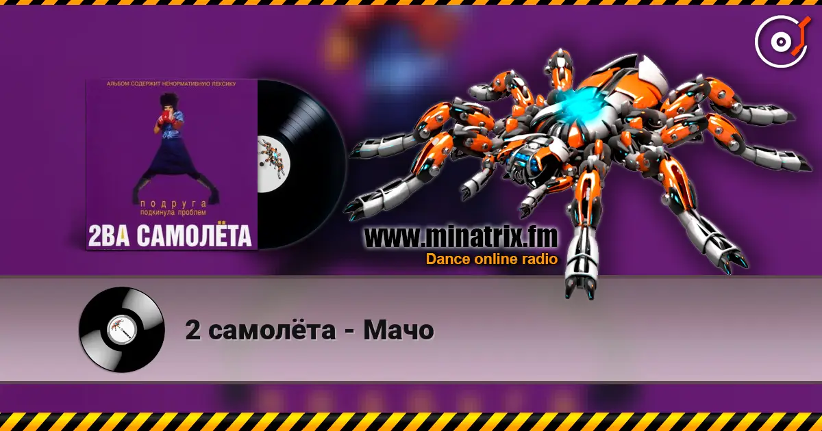 2 самолёта - Мачо escuchar online en alta calidad | Minatrix.FM