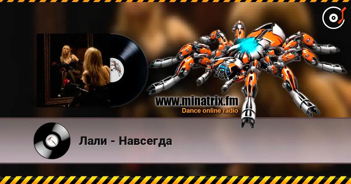 Лали - Навсегда escuchar online en alta calidad | Minatrix.FM