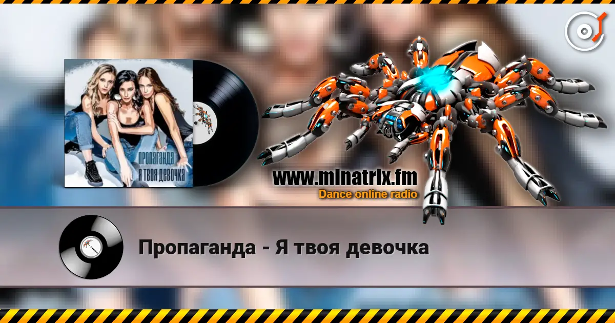 Пропаганда - Я твоя девочка escuchar online en alta calidad | Minatrix.FM