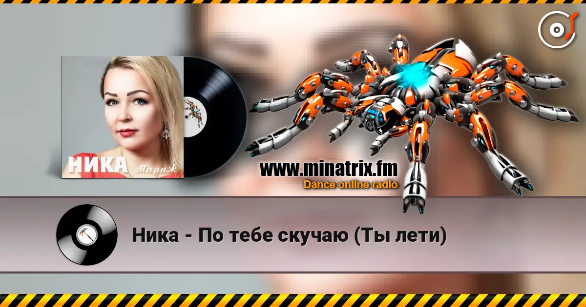 Ника - По тебе скучаю (Ты лети) escuchar online en alta calidad | Minatrix.FM