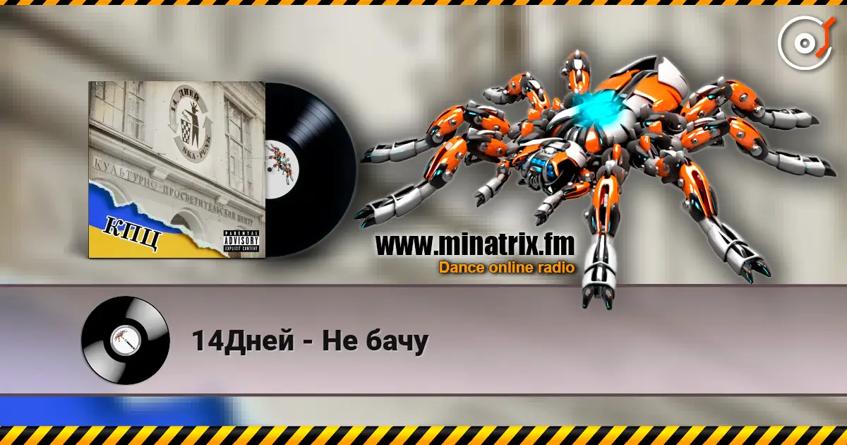14Дней - Не бачу escuchar online en alta calidad | Minatrix.FM