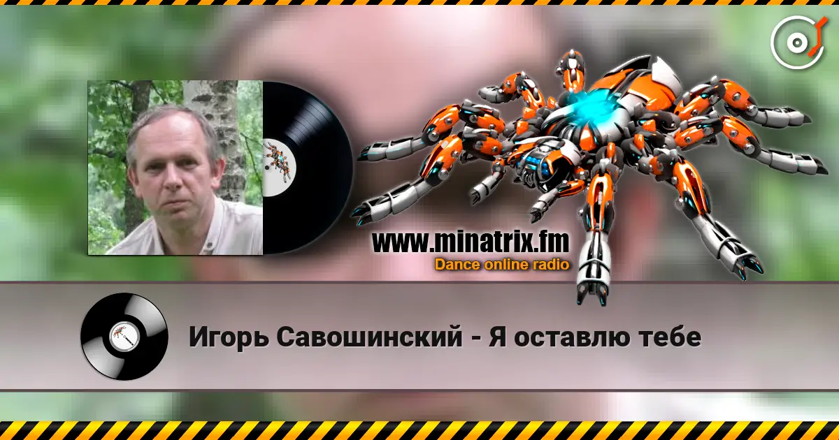 Игорь Савошинский - Я оставлю тебе escuchar online en alta calidad | Minatrix.FM