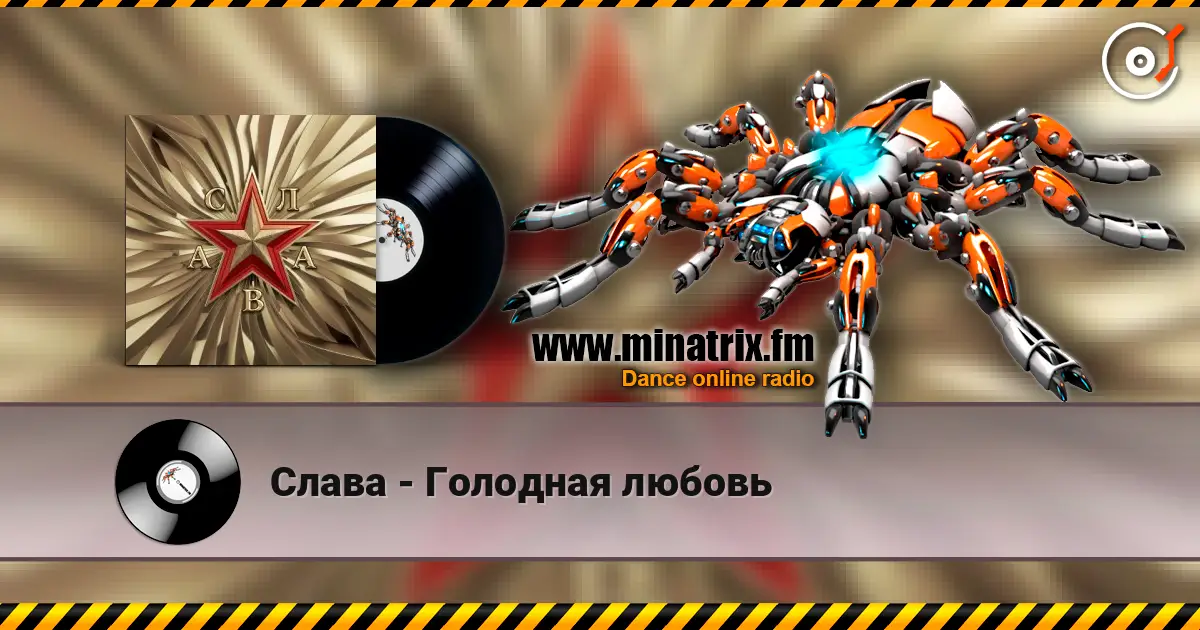 Слава - Голодная любовь escuchar online en alta calidad | Minatrix.FM