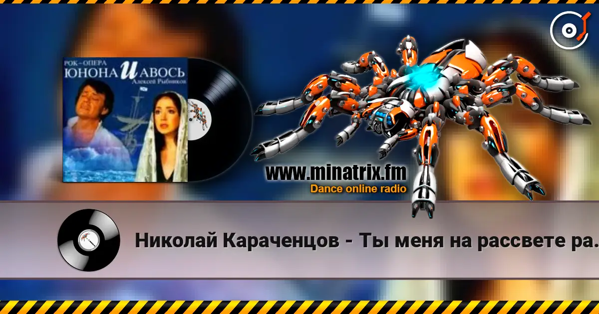 Николай Караченцов - Ты меня на рассвете разбудишь escuchar online en alta calidad | Minatrix.FM