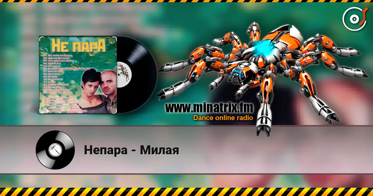 Непара - Милая escuchar online en alta calidad | Minatrix.FM