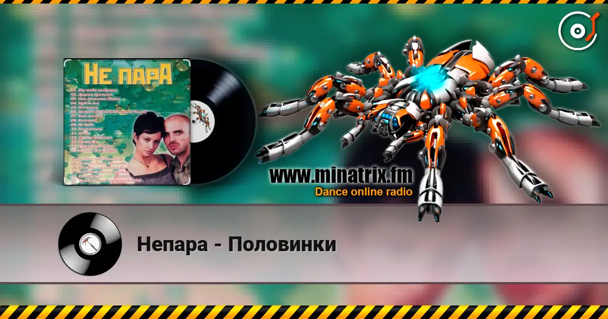 Непара - Половинки escuchar online en alta calidad | Minatrix.FM