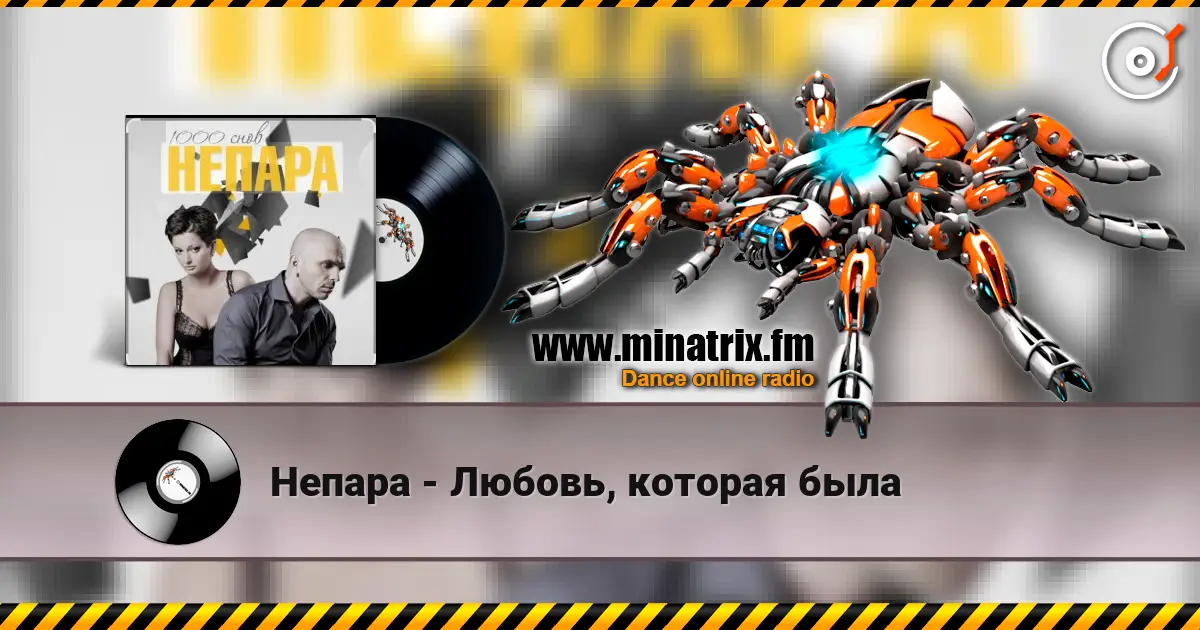 Непара - Любовь, которая была escuchar online en alta calidad | Minatrix.FM