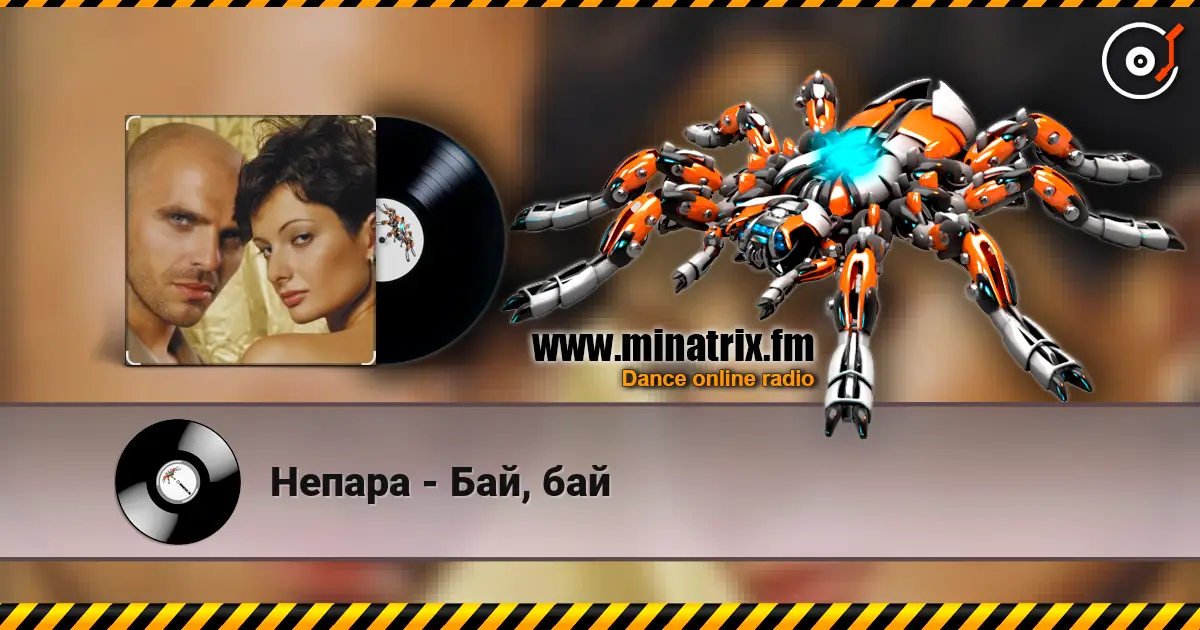 Непара - Бай, бай escuchar online en alta calidad | Minatrix.FM
