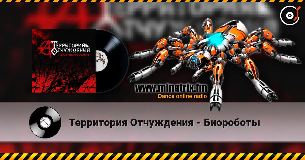 Территория Отчуждения - Биороботы escuchar online en alta calidad | Minatrix.FM