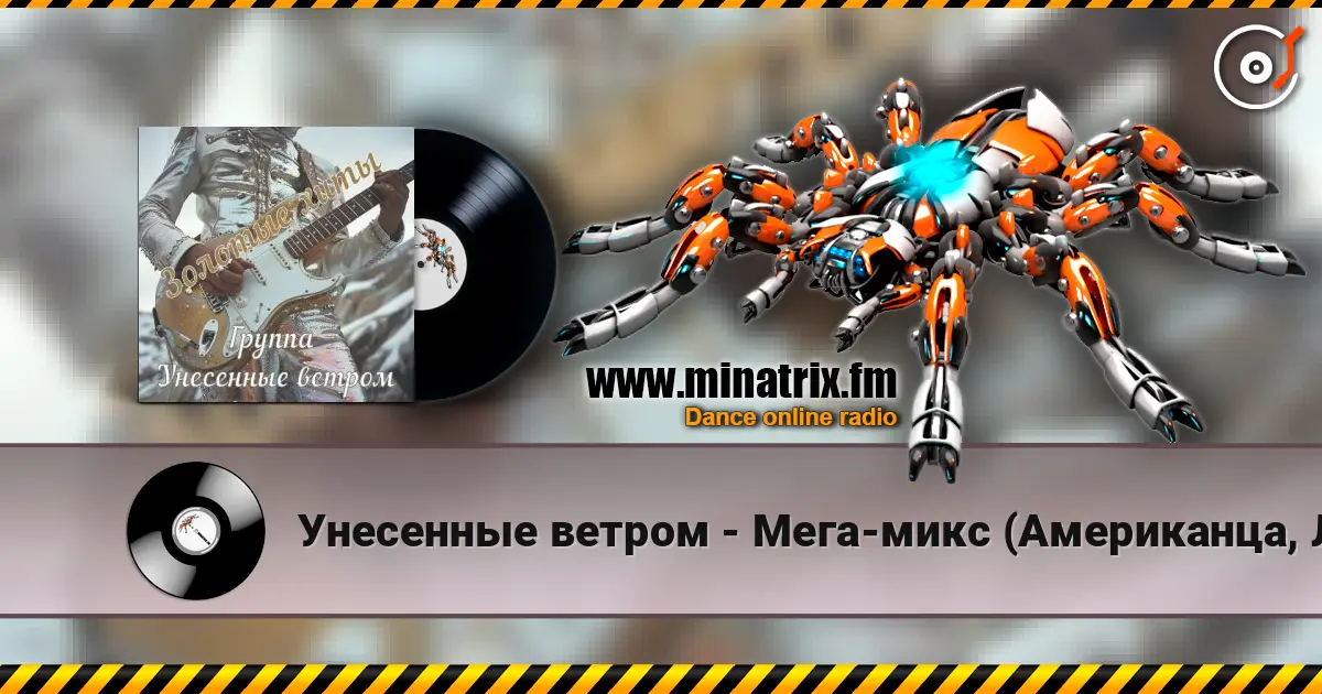 Унесенные ветром - Мега-микс (Американца, Лимпопо) escuchar online en alta calidad | Minatrix.FM