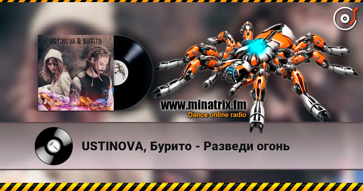USTINOVA, Бурито - Разведи огонь escuchar online en alta calidad | Minatrix.FM