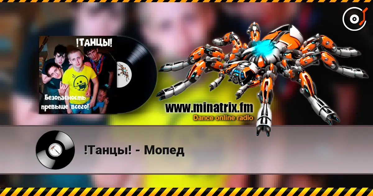 !Танцы! - Мопед escuchar online en alta calidad | Minatrix.FM