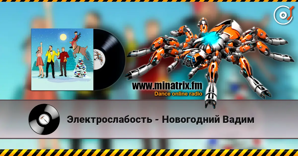 Электрослабость - Новогодний Вадим escuchar online en alta calidad | Minatrix.FM