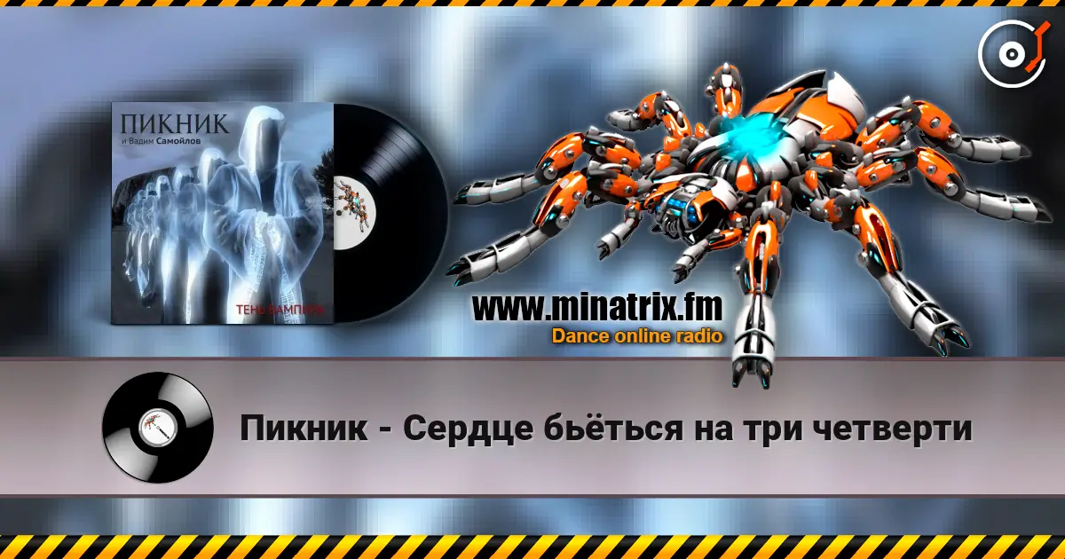 Пикник - Сердце бьёться на три четверти escuchar online en alta calidad | Minatrix.FM
