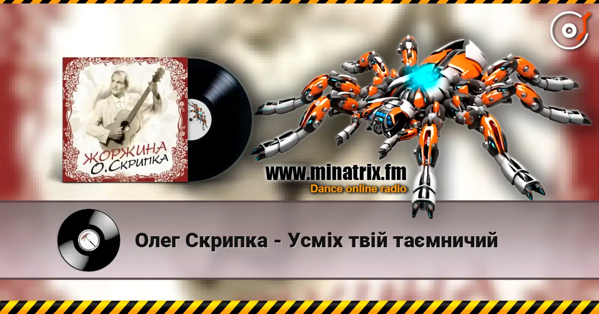 Олег Скрипка - Усміх твій таємничий escuchar online en alta calidad | Minatrix.FM