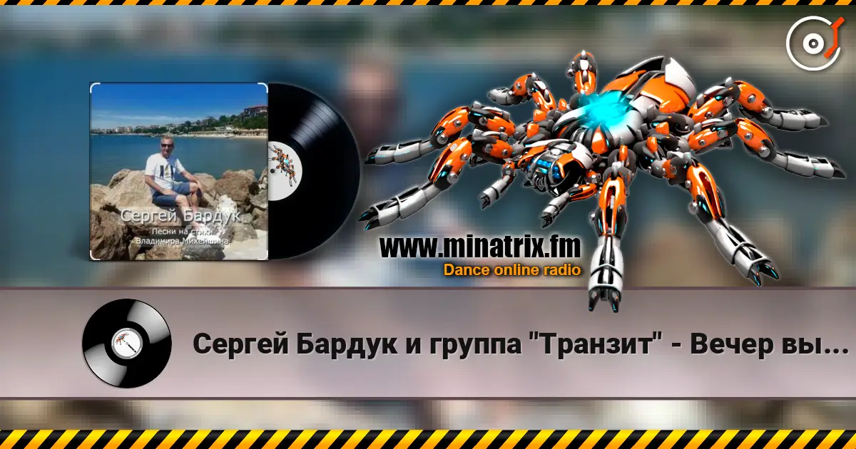 Сергей Бардук и группа "Транзит" - Вечер выпускной escuchar online en alta calidad | Minatrix.FM
