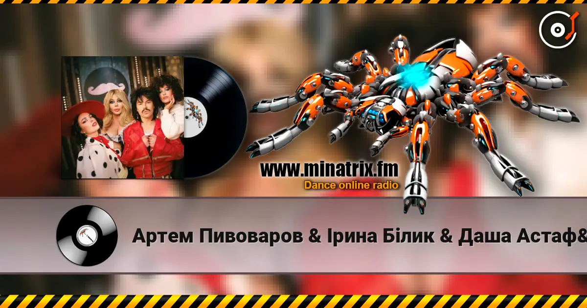 Артем Пивоваров & Ірина Білик & Даша Астафʼєва - YABADABADU (Kasa Remixoff Remix) (& Лєра Мандзюк) escuchar online en alta calidad | Minatrix.FM