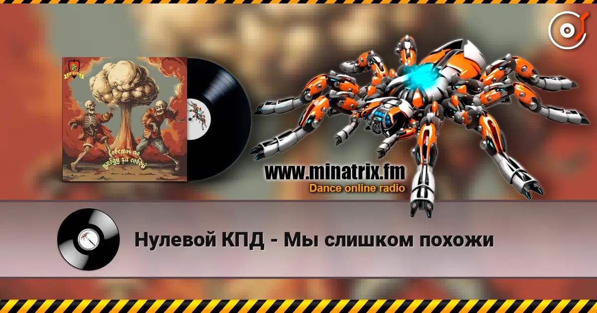 Нулевой КПД - Мы слишком похожи escuchar online en alta calidad | Minatrix.FM