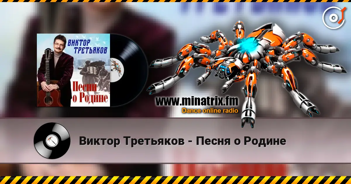 Виктор Третьяков - Песня о Родине escuchar online en alta calidad | Minatrix.FM