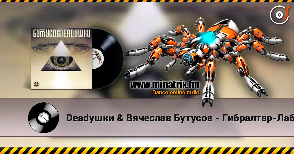 Deadушки & Вячеслав Бутусов - Гибралтар-Лабрадор escuchar online en alta calidad | Minatrix.FM