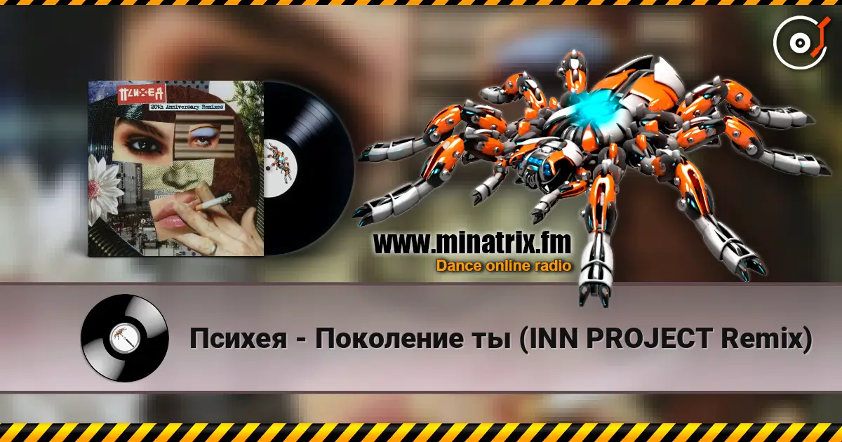 Психея - Поколение ты (INN PROJECT Remix) escuchar online en alta calidad | Minatrix.FM