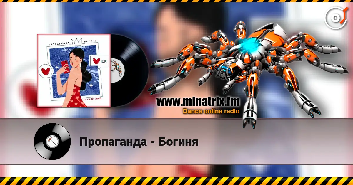 Пропаганда - Богиня escuchar online en alta calidad | Minatrix.FM