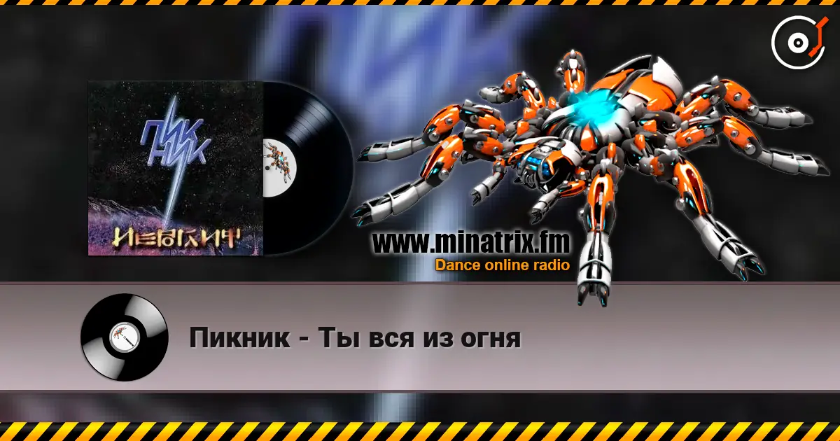 Пикник - Ты вся из огня escuchar online en alta calidad | Minatrix.FM