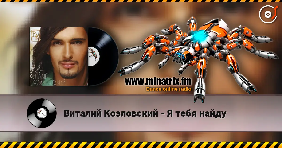 Виталий Козловский - Я тебя найду escuchar online en alta calidad | Minatrix.FM