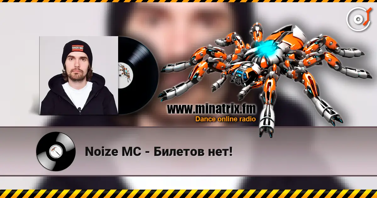 Noize MC - Билетов нет! escuchar online en alta calidad | Minatrix.FM