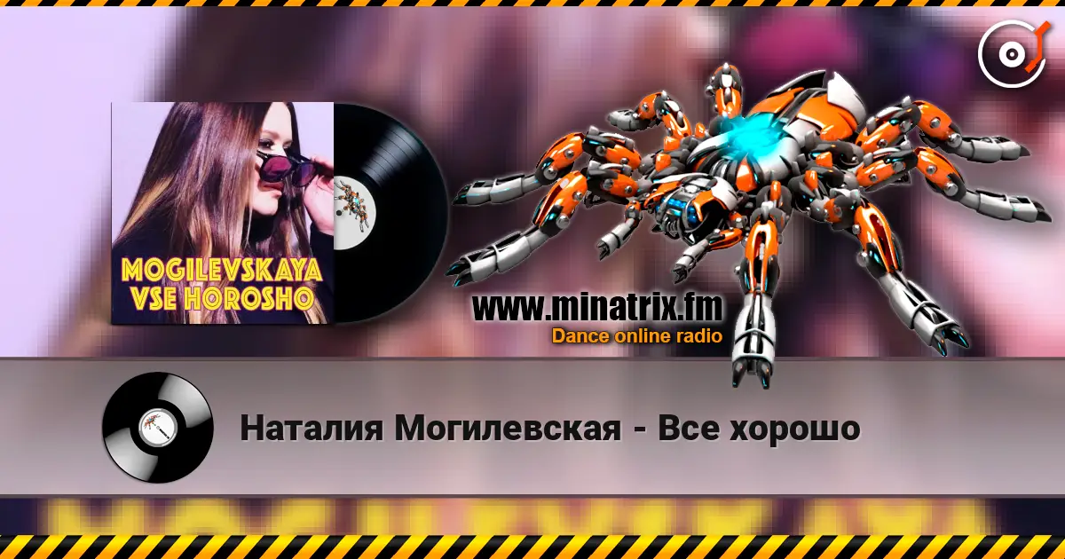 Наталия Могилевская - Все хорошо escuchar online en alta calidad | Minatrix.FM