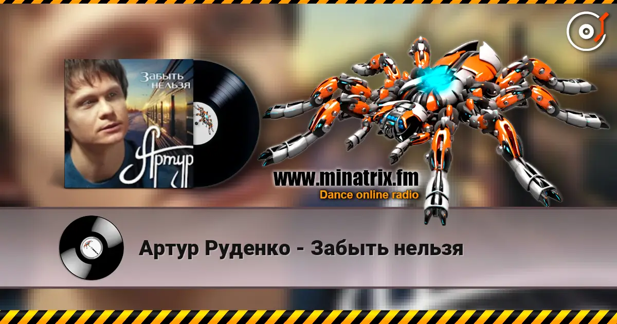 Артур Руденко - Забыть нельзя escuchar online en alta calidad | Minatrix.FM