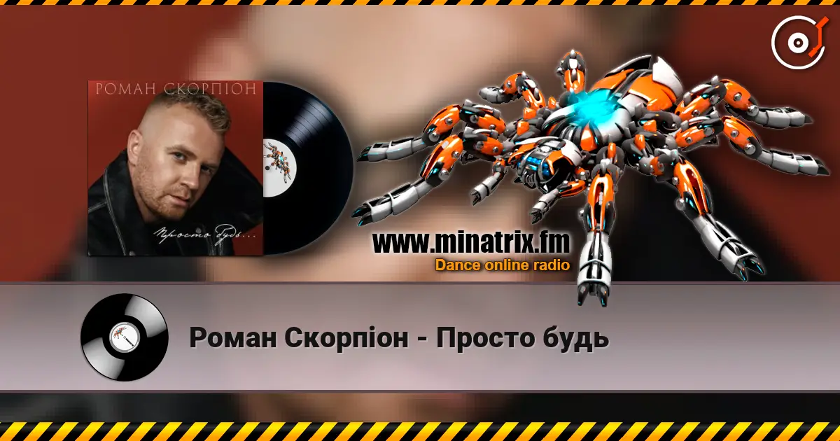 Роман Скорпіон - Просто будь escuchar online en alta calidad | Minatrix.FM