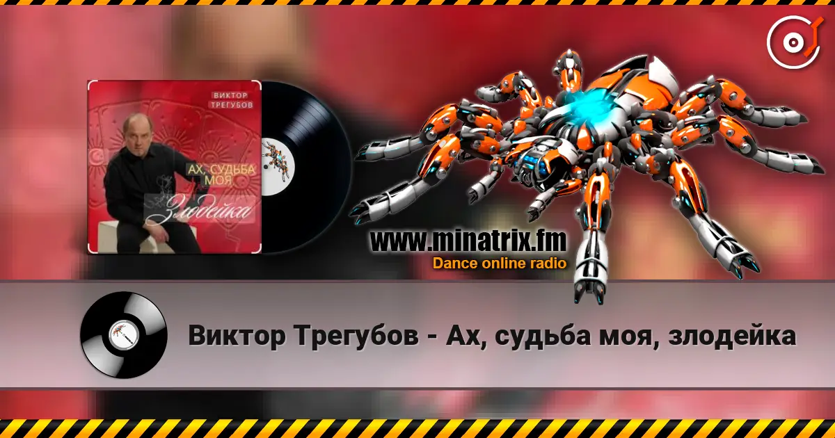 Виктор Трегубов - Ах, судьба моя, злодейка escuchar online en alta calidad | Minatrix.FM