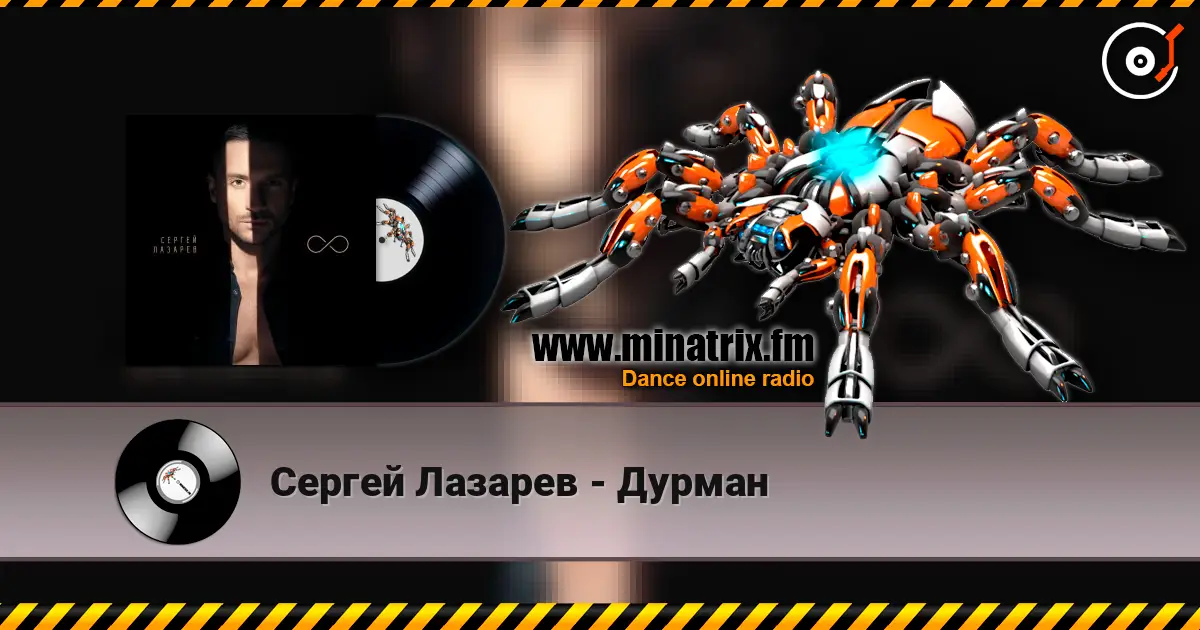 Сергей Лазарев - Дурман escuchar online en alta calidad | Minatrix.FM
